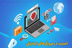 امنیت در مرورگرهای اینترنتی